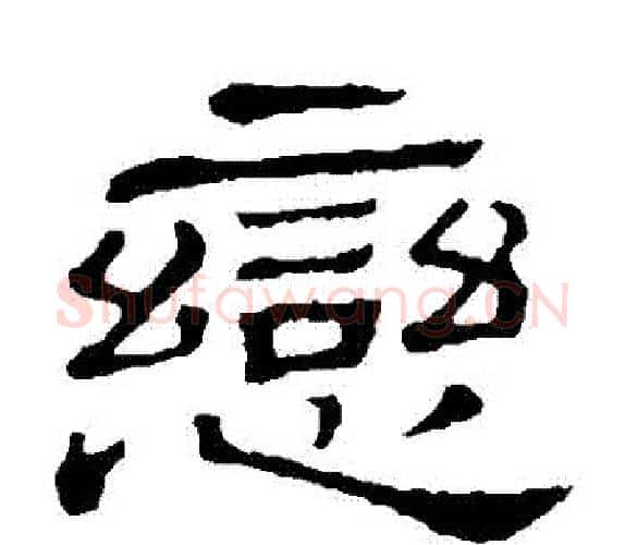 戀字顾蔼吉毛笔隶书书法写法,摘自隶辨