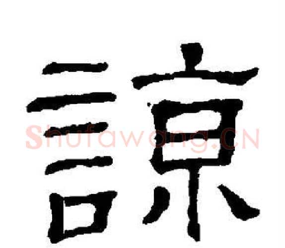 谅字顾蔼吉毛笔隶书书法写法,摘自隶辨