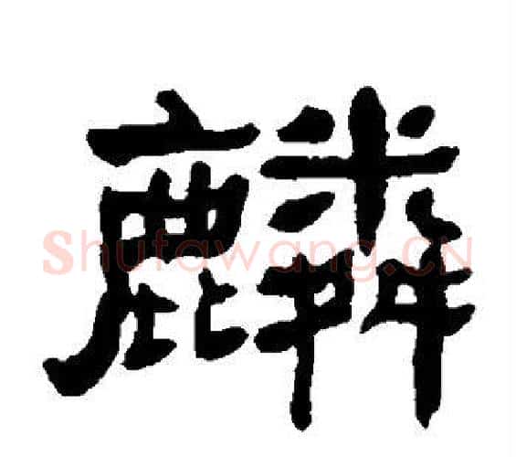 麟字何绍基毛笔隶书书法写法,摘自何绍基毛笔隶书书法作品