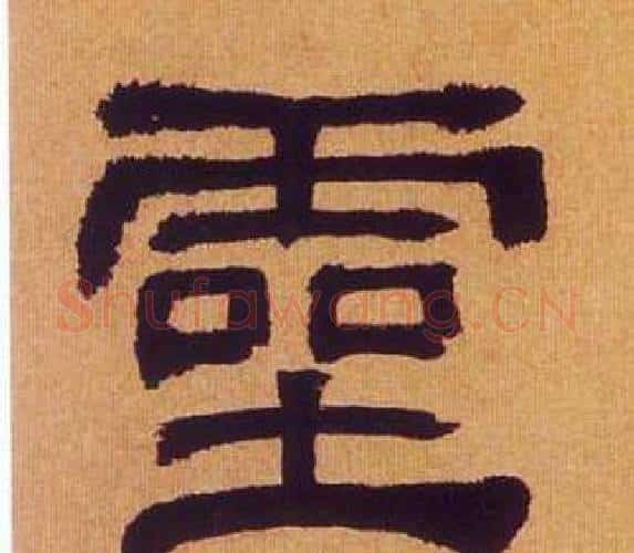靈字何绍基毛笔隶书书法写法,摘自临汉碑