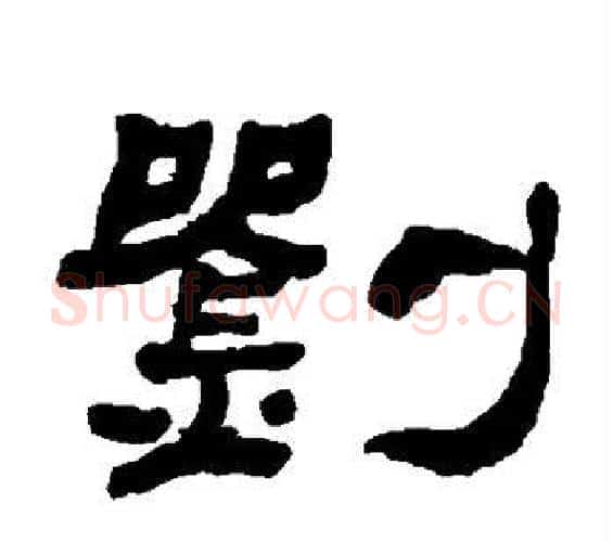 刘字何绍基毛笔隶书书法写法,摘自何绍基毛笔隶书书法作品