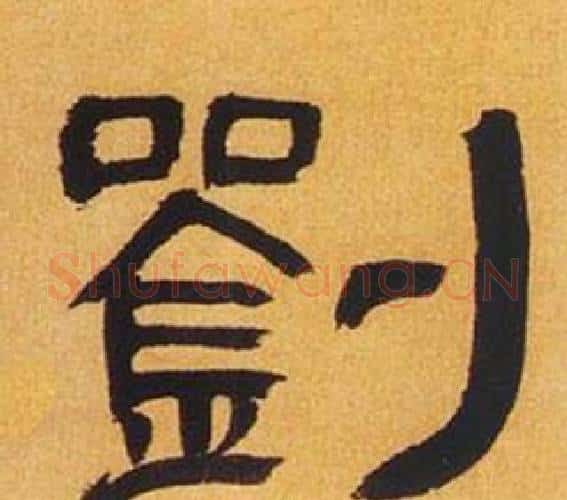 劉字何绍基毛笔隶书书法写法,摘自临汉碑