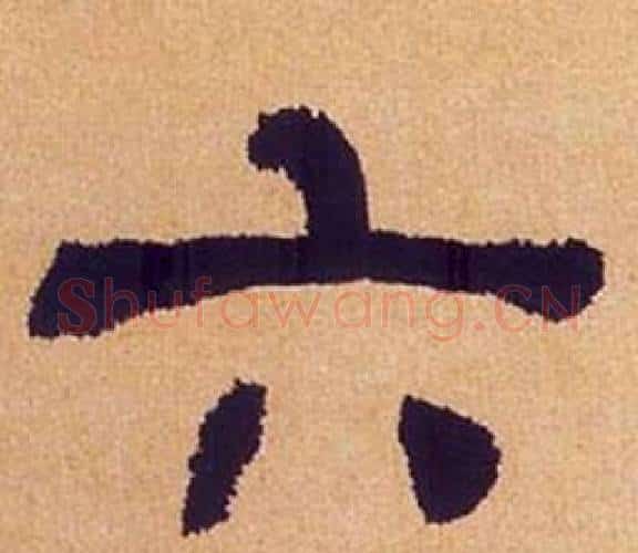 六字何绍基毛笔隶书书法写法,摘自临汉碑