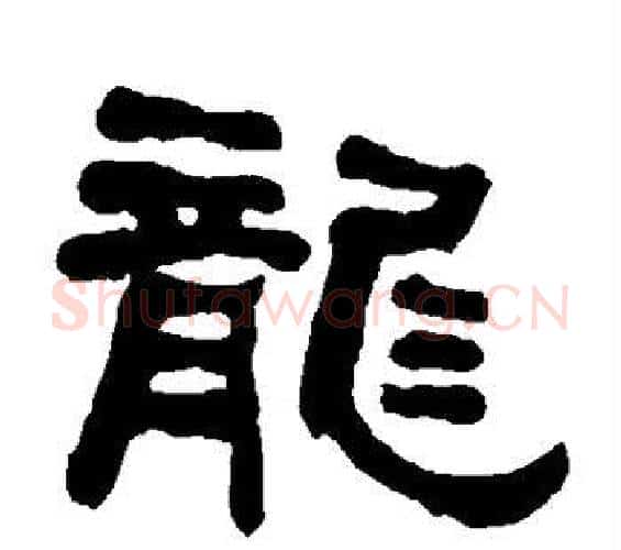 龙字何绍基毛笔隶书书法写法,摘自何绍基毛笔隶书书法作品