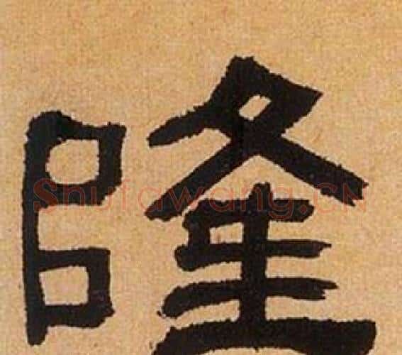 隆字何绍基毛笔隶书书法写法,摘自临汉碑