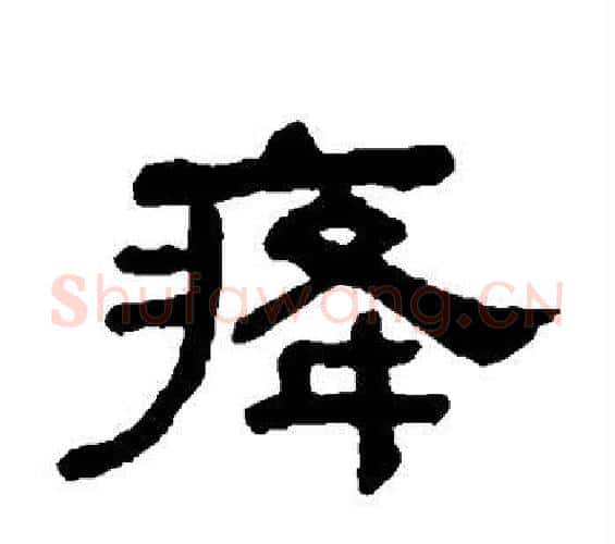 癃字何绍基毛笔隶书书法写法,摘自何绍基毛笔隶书书法作品
