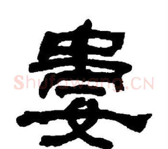 娄字何绍基毛笔隶书书法写法,摘自何绍基毛笔隶书书法作品