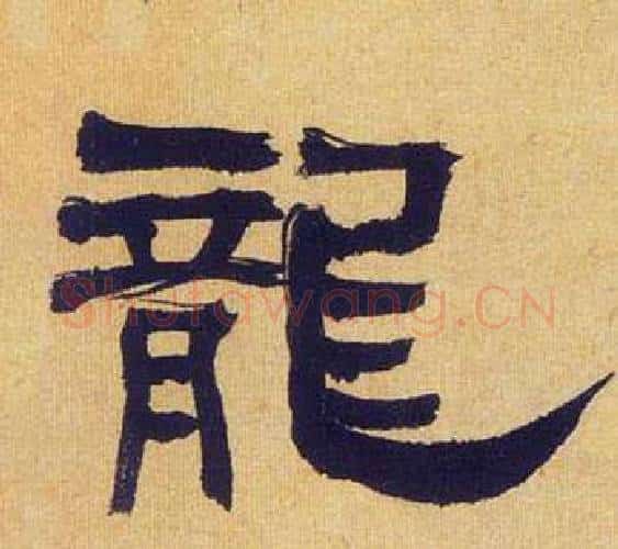 龍字何绍基毛笔隶书书法写法,摘自临汉碑
