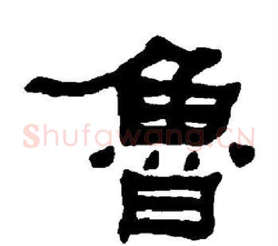 鲁字何绍基毛笔隶书书法写法,摘自何绍基毛笔隶书书法作品