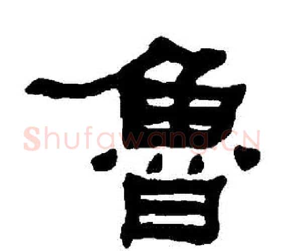 魯字何绍基毛笔隶书书法写法,摘自何绍基毛笔隶书书法作品