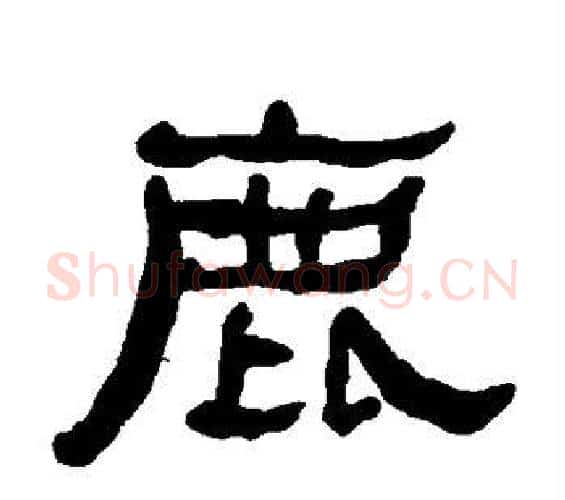 鹿字何绍基毛笔隶书书法写法,摘自何绍基毛笔隶书书法作品