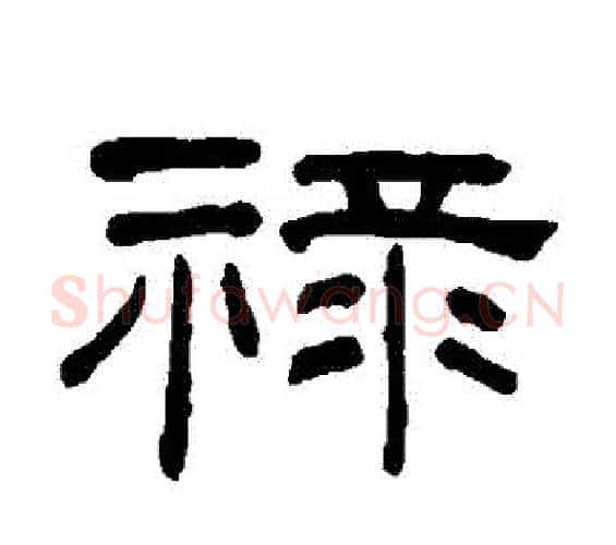 祿字何绍基毛笔隶书书法写法,摘自何绍基毛笔隶书书法作品
