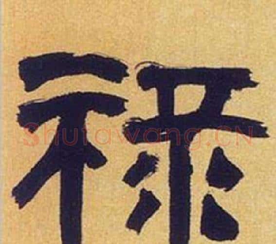 禄字何绍基毛笔隶书书法写法,摘自临汉碑