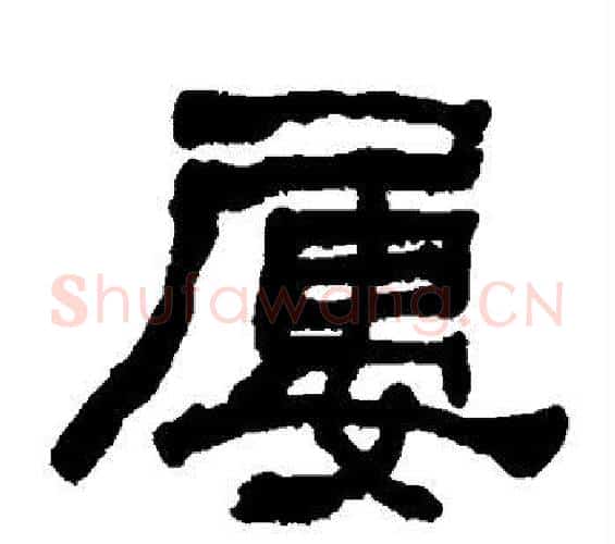屡字何绍基毛笔隶书书法写法,摘自何绍基毛笔隶书书法作品