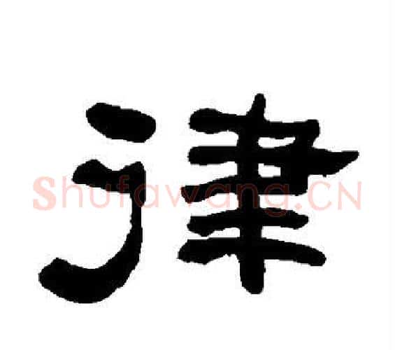 律字何绍基毛笔隶书书法写法,摘自何绍基毛笔隶书书法作品