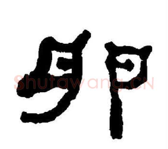 卵字何绍基毛笔隶书书法写法,摘自何绍基毛笔隶书书法作品