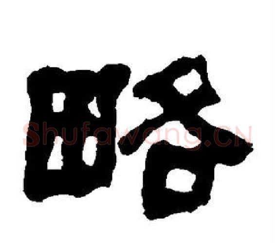略字何绍基毛笔隶书书法写法,摘自何绍基毛笔隶书书法作品