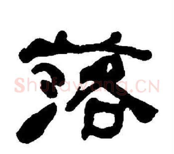 落字何绍基毛笔隶书书法写法,摘自何绍基毛笔隶书书法作品