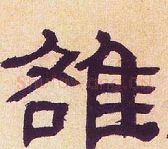 雒字何绍基毛笔隶书书法写法,摘自临汉碑