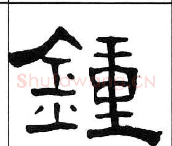 鐘字王福庵毛笔隶书书法写法,摘自千字文