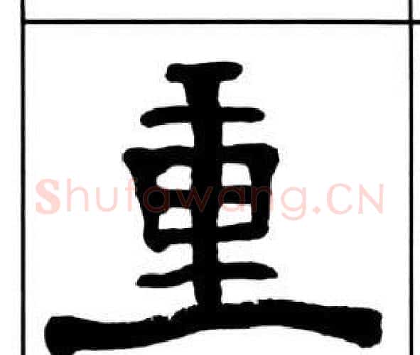 重字王福庵毛笔隶书书法写法,摘自千字文