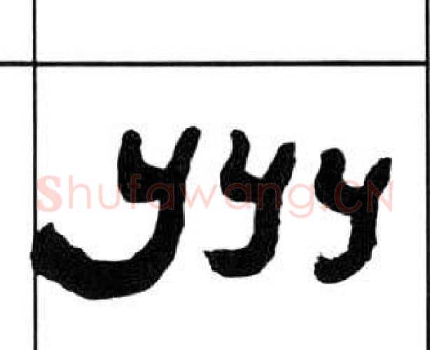 州字王福庵毛笔隶书书法写法,摘自千字文