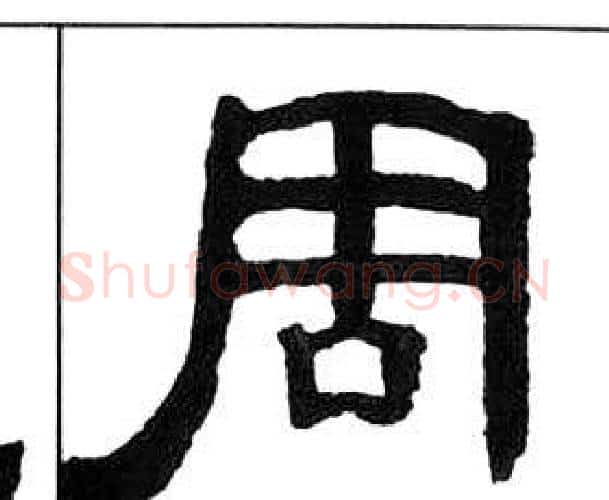 周字王福庵毛笔隶书书法写法,摘自千字文