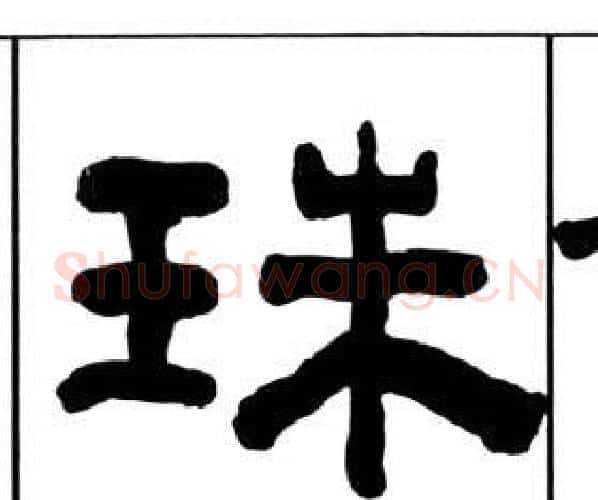 珠字王福庵毛笔隶书书法写法,摘自千字文