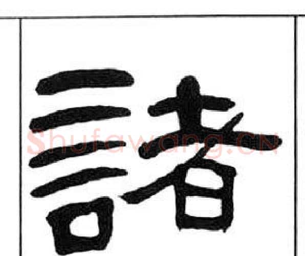 諸字王福庵毛笔隶书书法写法,摘自千字文