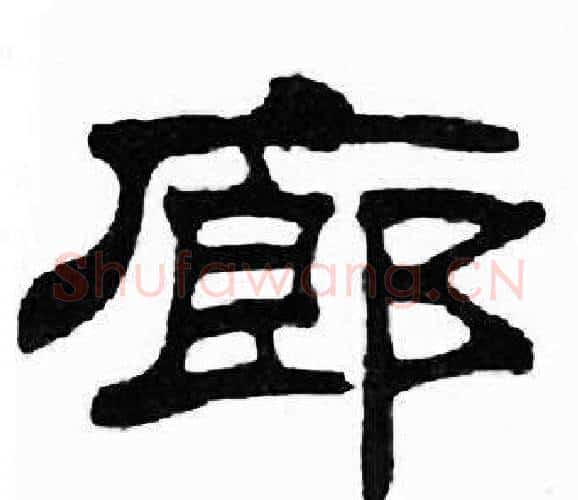 廊字刘炳森毛笔隶书书法写法,摘自千字文