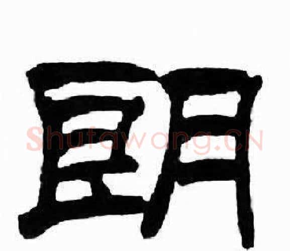 朗字刘炳森毛笔隶书书法写法,摘自千字文