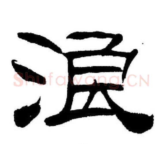 浪字刘炳森毛笔隶书书法写法,摘自岳阳楼记