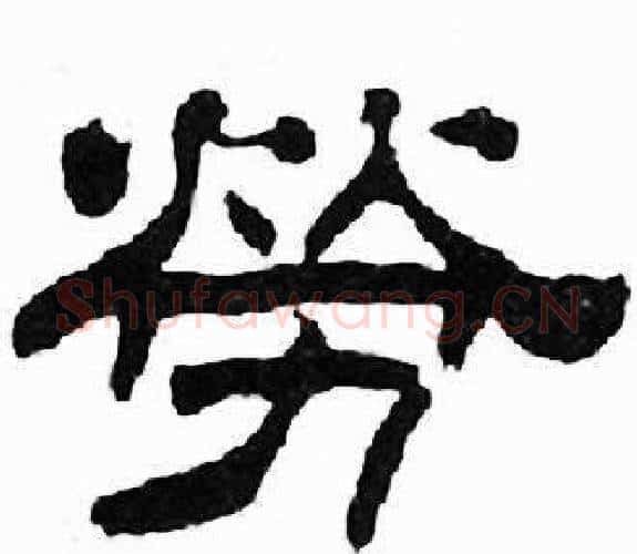 勞字刘炳森毛笔隶书书法写法,摘自千字文
