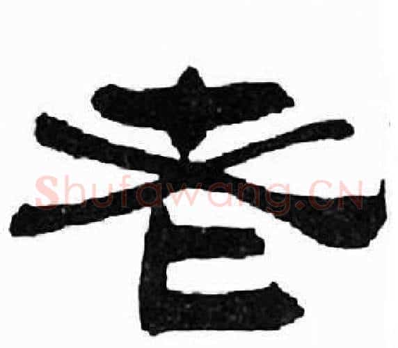 老字刘炳森毛笔隶书书法写法,摘自千字文