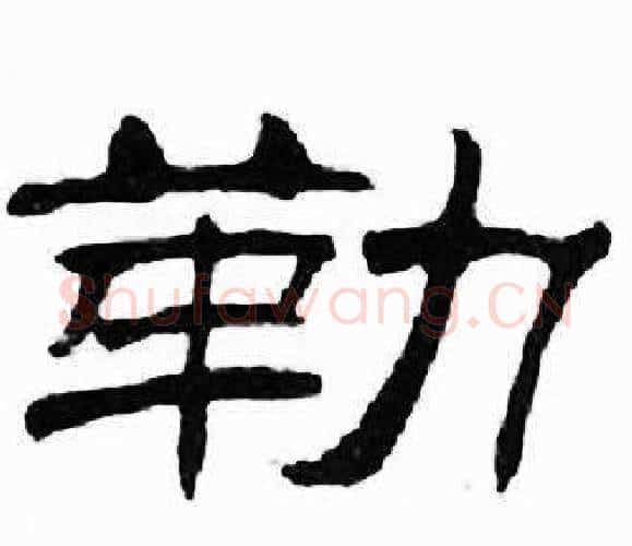 勒字刘炳森毛笔隶书书法写法,摘自千字文
