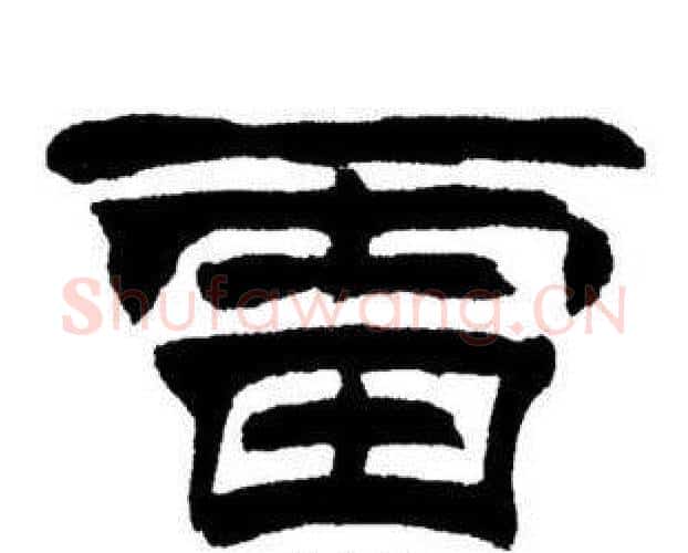 雷字刘炳森毛笔隶书书法写法,摘自刘炳森毛笔隶书书法作品