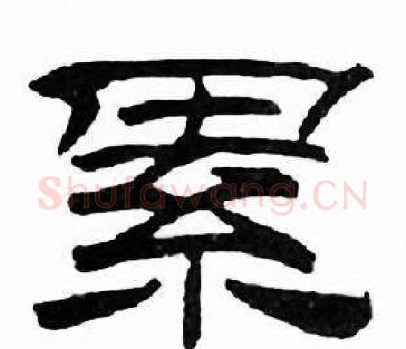 累字刘炳森毛笔隶书书法写法,摘自千字文