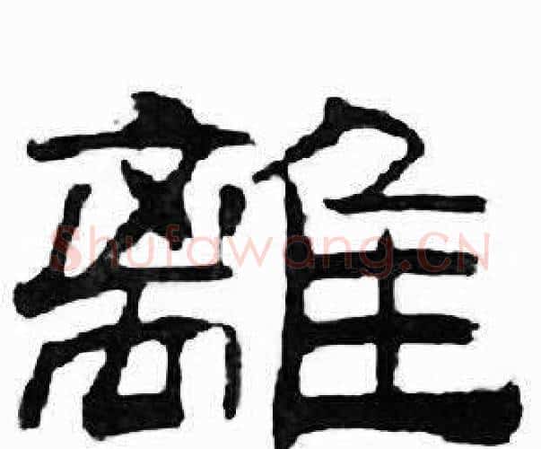 離字刘炳森毛笔隶书书法写法,摘自千字文