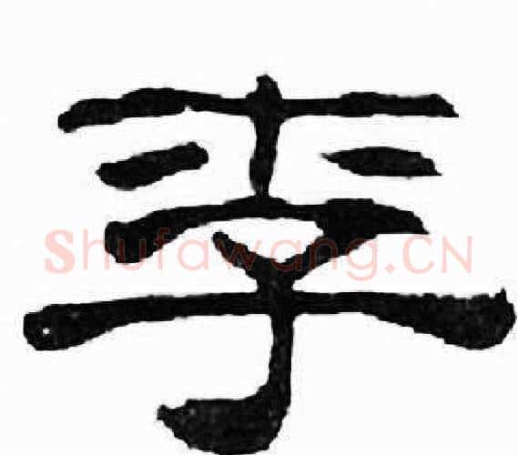 李字刘炳森毛笔隶书书法写法,摘自千字文