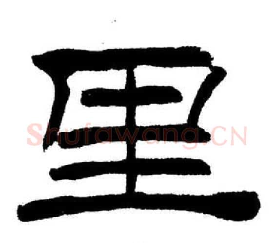 里字刘炳森毛笔隶书书法写法,摘自岳阳楼记