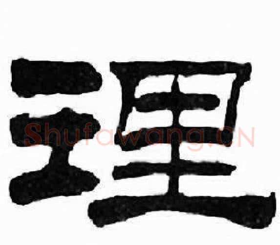 理字刘炳森毛笔隶书书法写法,摘自千字文