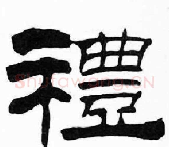 禮字刘炳森毛笔隶书书法写法,摘自千字文