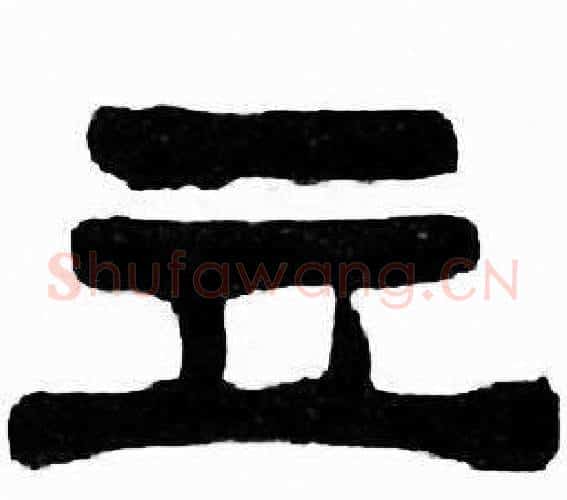 立字刘炳森毛笔隶书书法写法,摘自千字文