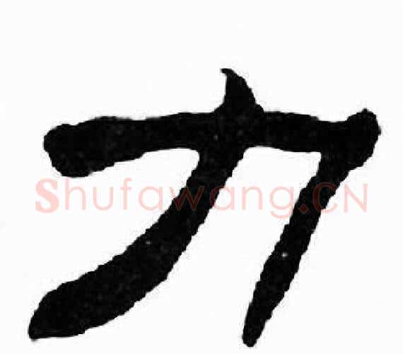 力字刘炳森毛笔隶书书法写法,摘自千字文