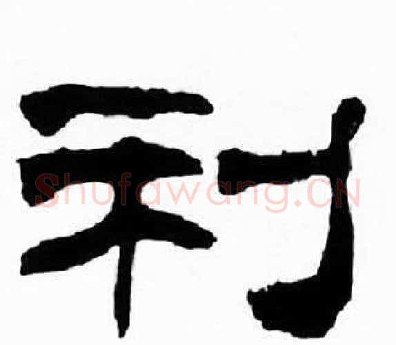 利字刘炳森毛笔隶书书法写法,摘自千字文