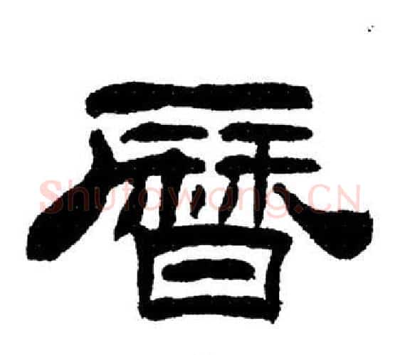曆字刘炳森毛笔隶书书法写法,摘自岳阳楼记