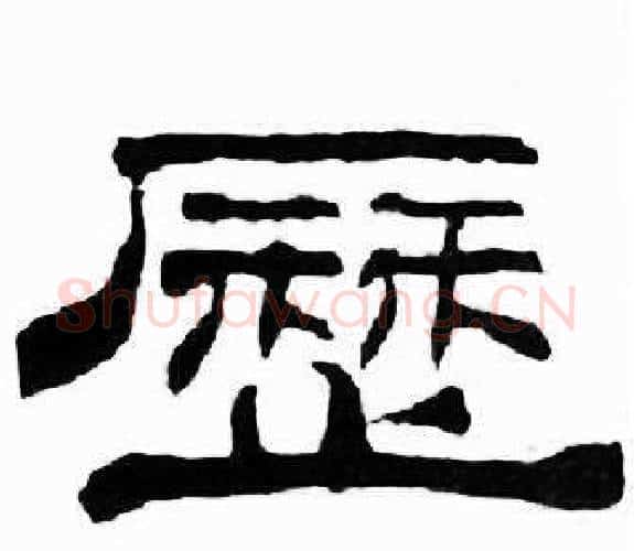 歷字刘炳森毛笔隶书书法写法,摘自千字文