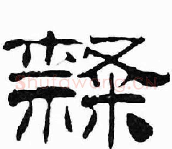 隸字刘炳森毛笔隶书书法写法,摘自千字文