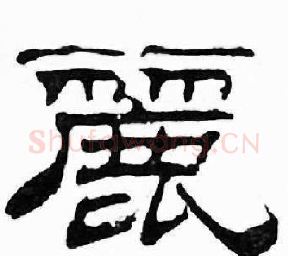 麗字刘炳森毛笔隶书书法写法,摘自千字文