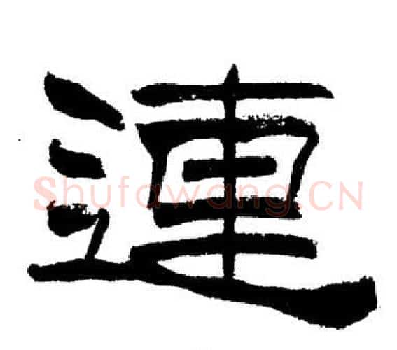 連字刘炳森毛笔隶书书法写法,摘自岳阳楼记